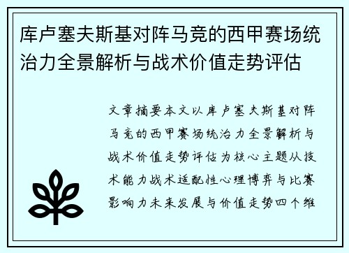 库卢塞夫斯基对阵马竞的西甲赛场统治力全景解析与战术价值走势评估