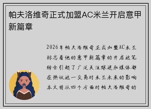 帕夫洛维奇正式加盟AC米兰开启意甲新篇章 帕夫洛维奇正式加盟AC米兰开启意甲新篇章