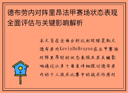 德布劳内对阵里昂法甲赛场状态表现全面评估与关键影响解析 德布劳内对阵里昂法甲赛场状态表现全面评估与关键影响解析