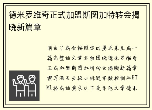 德米罗维奇正式加盟斯图加特转会揭晓新篇章 德米罗维奇正式加盟斯图加特转会揭晓新篇章