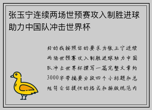 张玉宁连续两场世预赛攻入制胜进球助力中国队冲击世界杯