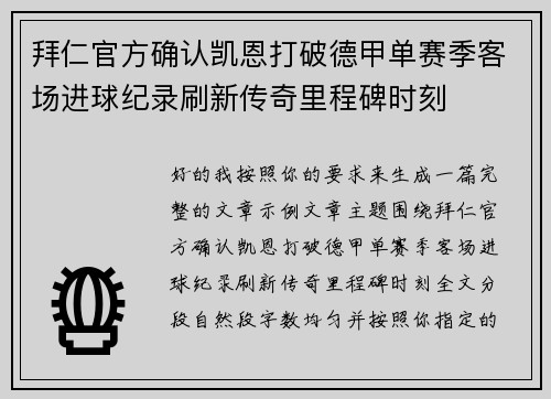 拜仁官方确认凯恩打破德甲单赛季客场进球纪录刷新传奇里程碑时刻