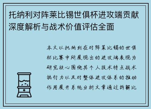 托纳利对阵莱比锡世俱杯进攻端贡献深度解析与战术价值评估全面 托纳利对阵莱比锡世俱杯进攻端贡献深度解析与战术价值评估全面