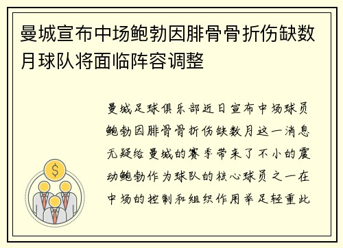曼城宣布中场鲍勃因腓骨骨折伤缺数月球队将面临阵容调整 曼城宣布中场鲍勃因腓骨骨折伤缺数月球队将面临阵容调整