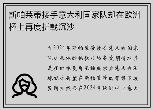 斯帕莱蒂接手意大利国家队却在欧洲杯上再度折戟沉沙