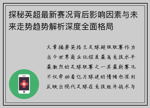 探秘英超最新赛况背后影响因素与未来走势趋势解析深度全面格局 探秘英超最新赛况背后影响因素与未来走势趋势解析深度全面格局