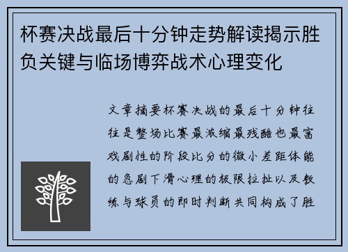 杯赛决战最后十分钟走势解读揭示胜负关键与临场博弈战术心理变化