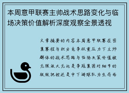 本周意甲联赛主帅战术思路变化与临场决策价值解析深度观察全景透视 本周意甲联赛主帅战术思路变化与临场决策价值解析深度观察全景透视