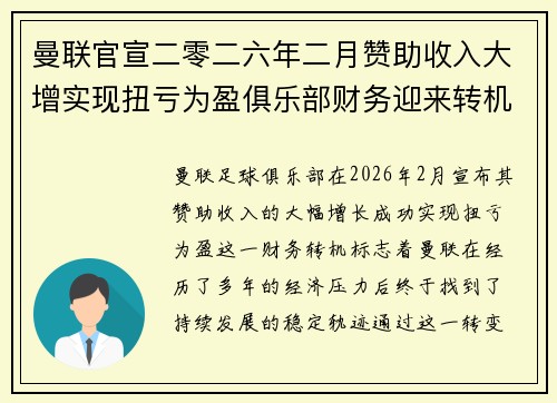 曼联官宣二零二六年二月赞助收入大增实现扭亏为盈俱乐部财务迎来转机 曼联官宣二零二六年二月赞助收入大增实现扭亏为盈俱乐部财务迎来转机