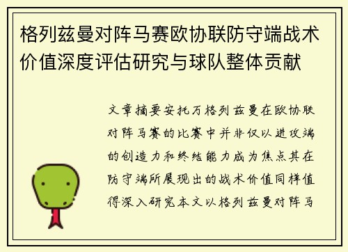 格列兹曼对阵马赛欧协联防守端战术价值深度评估研究与球队整体贡献 格列兹曼对阵马赛欧协联防守端战术价值深度评估研究与球队整体贡献