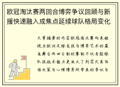 欧冠淘汰赛两回合博弈争议回顾与新援快速融入成焦点延续球队格局变化观察