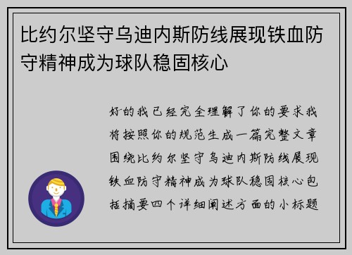 比约尔坚守乌迪内斯防线展现铁血防守精神成为球队稳固核心 比约尔坚守乌迪内斯防线展现铁血防守精神成为球队稳固核心
