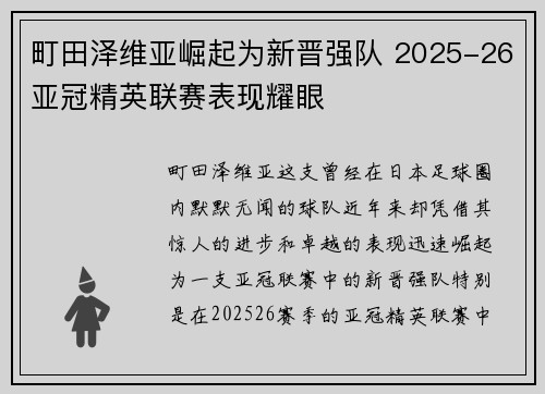 町田泽维亚崛起为新晋强队 2025-26亚冠精英联赛表现耀眼 町田泽维亚崛起为新晋强队 2025-26亚冠精英联赛表现耀眼