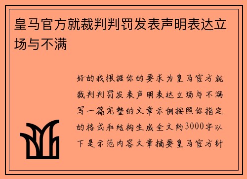 皇马官方就裁判判罚发表声明表达立场与不满