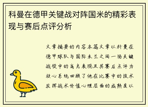 科曼在德甲关键战对阵国米的精彩表现与赛后点评分析