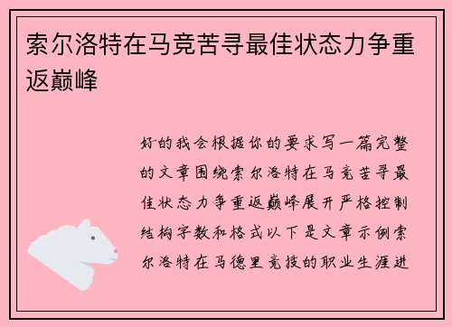 索尔洛特在马竞苦寻最佳状态力争重返巅峰 索尔洛特在马竞苦寻最佳状态力争重返巅峰