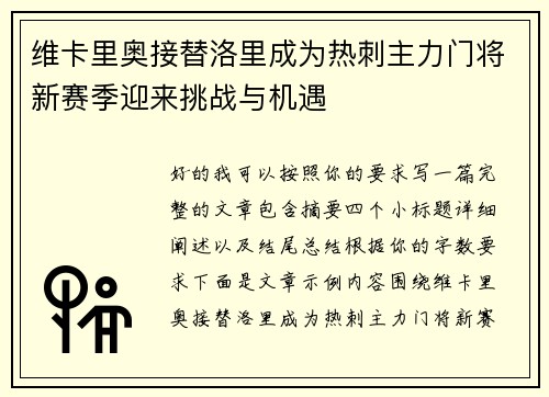 维卡里奥接替洛里成为热刺主力门将新赛季迎来挑战与机遇 维卡里奥接替洛里成为热刺主力门将新赛季迎来挑战与机遇
