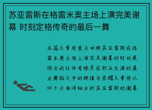 苏亚雷斯在格雷米奥主场上演完美谢幕 时刻定格传奇的最后一舞 苏亚雷斯在格雷米奥主场上演完美谢幕 时刻定格传奇的最后一舞