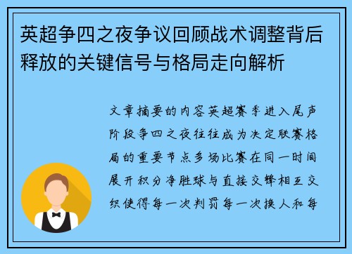 英超争四之夜争议回顾战术调整背后释放的关键信号与格局走向解析 英超争四之夜争议回顾战术调整背后释放的关键信号与格局走向解析