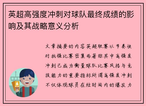 英超高强度冲刺对球队最终成绩的影响及其战略意义分析 英超高强度冲刺对球队最终成绩的影响及其战略意义分析