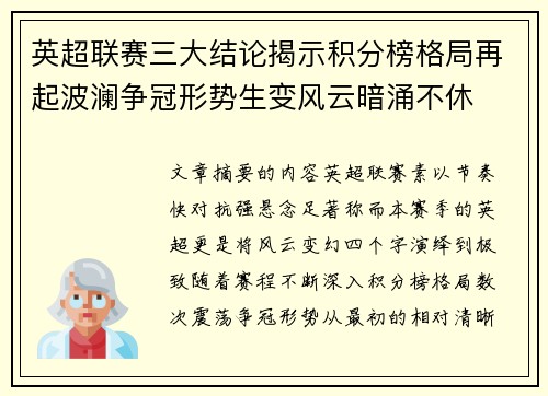 英超联赛三大结论揭示积分榜格局再起波澜争冠形势生变风云暗涌不休 英超联赛三大结论揭示积分榜格局再起波澜争冠形势生变风云暗涌不休