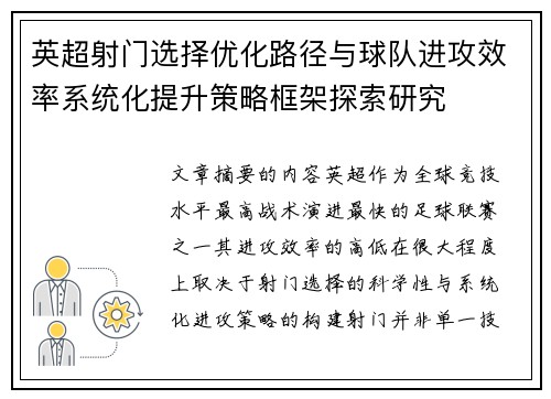 英超射门选择优化路径与球队进攻效率系统化提升策略框架探索研究 英超射门选择优化路径与球队进攻效率系统化提升策略框架探索研究