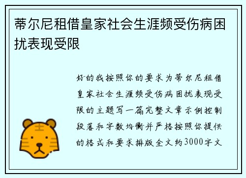 蒂尔尼租借皇家社会生涯频受伤病困扰表现受限 蒂尔尼租借皇家社会生涯频受伤病困扰表现受限