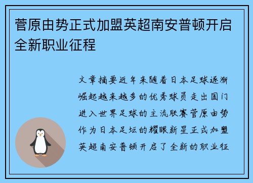 菅原由势正式加盟英超南安普顿开启全新职业征程 菅原由势正式加盟英超南安普顿开启全新职业征程