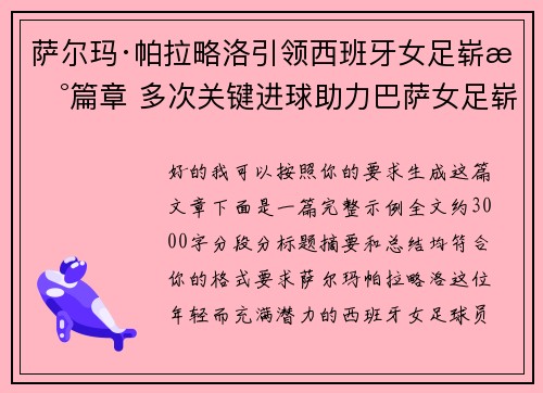 萨尔玛·帕拉略洛引领西班牙女足崭新篇章 多次关键进球助力巴萨女足崭露头角 萨尔玛·帕拉略洛引领西班牙女足崭新篇章 多次关键进球助力巴萨女足崭露头角