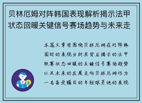 贝林厄姆对阵韩国表现解析揭示法甲状态回暖关键信号赛场趋势与未来走向 贝林厄姆对阵韩国表现解析揭示法甲状态回暖关键信号赛场趋势与未来走向