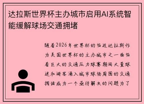 达拉斯世界杯主办城市启用AI系统智能缓解球场交通拥堵 达拉斯世界杯主办城市启用AI系统智能缓解球场交通拥堵