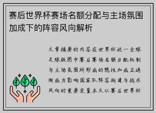 赛后世界杯赛场名额分配与主场氛围加成下的阵容风向解析 赛后世界杯赛场名额分配与主场氛围加成下的阵容风向解析