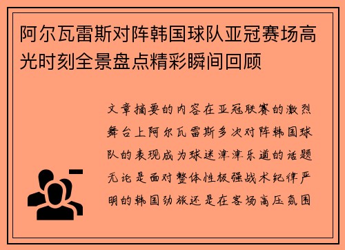 阿尔瓦雷斯对阵韩国球队亚冠赛场高光时刻全景盘点精彩瞬间回顾 阿尔瓦雷斯对阵韩国球队亚冠赛场高光时刻全景盘点精彩瞬间回顾