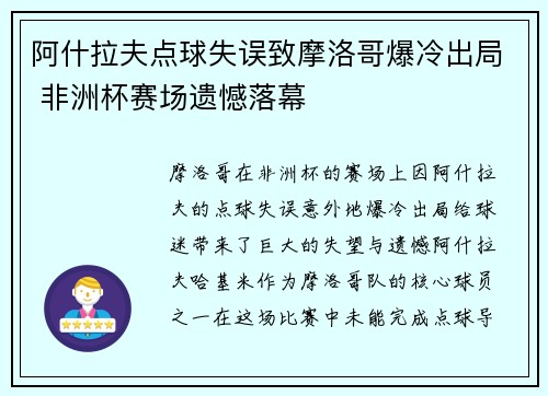 阿什拉夫点球失误致摩洛哥爆冷出局 非洲杯赛场遗憾落幕 阿什拉夫点球失误致摩洛哥爆冷出局 非洲杯赛场遗憾落幕
