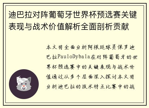 迪巴拉对阵葡萄牙世界杯预选赛关键表现与战术价值解析全面剖析贡献