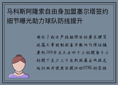 马科斯阿隆索自由身加盟塞尔塔签约细节曝光助力球队防线提升 马科斯阿隆索自由身加盟塞尔塔签约细节曝光助力球队防线提升