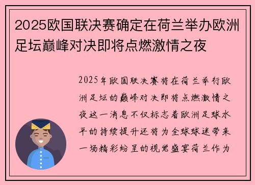 2025欧国联决赛确定在荷兰举办欧洲足坛巅峰对决即将点燃激情之夜 2025欧国联决赛确定在荷兰举办欧洲足坛巅峰对决即将点燃激情之夜