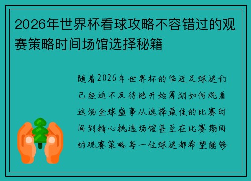 2026年世界杯看球攻略不容错过的观赛策略时间场馆选择秘籍 2026年世界杯看球攻略不容错过的观赛策略时间场馆选择秘籍