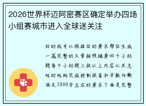 2026世界杯迈阿密赛区确定举办四场小组赛城市进入全球迷关注