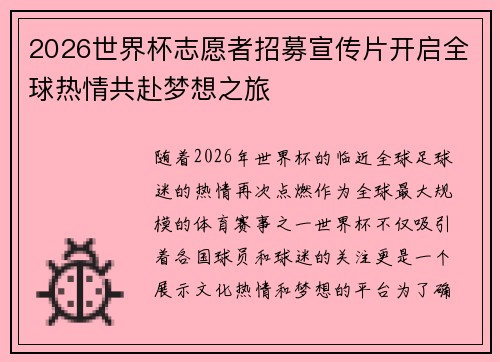 2026世界杯志愿者招募宣传片开启全球热情共赴梦想之旅 2026世界杯志愿者招募宣传片开启全球热情共赴梦想之旅