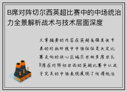 B席对阵切尔西英超比赛中的中场统治力全景解析战术与技术层面深度