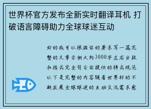 世界杯官方发布全新实时翻译耳机 打破语言障碍助力全球球迷互动