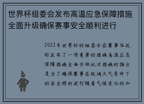 世界杯组委会发布高温应急保障措施全面升级确保赛事安全顺利进行