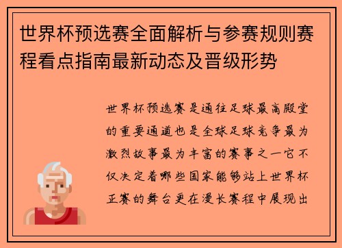 世界杯预选赛全面解析与参赛规则赛程看点指南最新动态及晋级形势 世界杯预选赛全面解析与参赛规则赛程看点指南最新动态及晋级形势