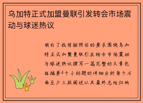 乌加特正式加盟曼联引发转会市场震动与球迷热议 乌加特正式加盟曼联引发转会市场震动与球迷热议