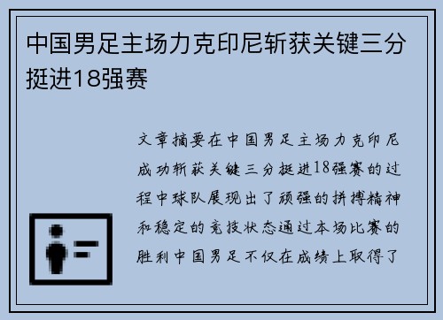 中国男足主场力克印尼斩获关键三分挺进18强赛 中国男足主场力克印尼斩获关键三分挺进18强赛