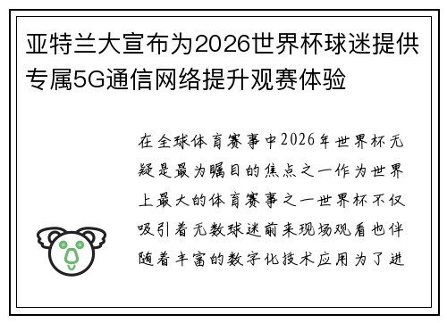 亚特兰大宣布为2026世界杯球迷提供专属5G通信网络提升观赛体验 亚特兰大宣布为2026世界杯球迷提供专属5G通信网络提升观赛体验