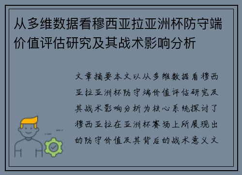 从多维数据看穆西亚拉亚洲杯防守端价值评估研究及其战术影响分析