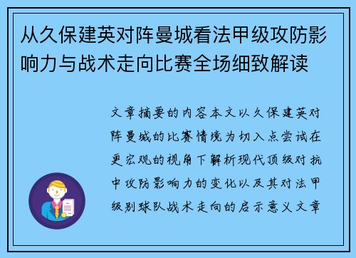 从久保建英对阵曼城看法甲级攻防影响力与战术走向比赛全场细致解读