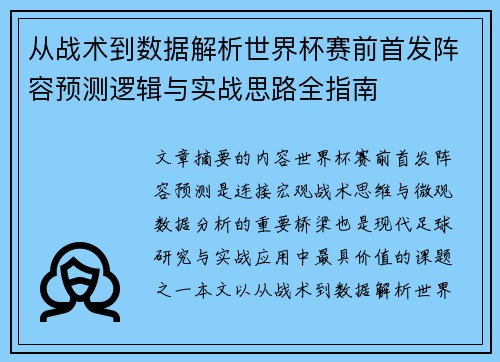 从战术到数据解析世界杯赛前首发阵容预测逻辑与实战思路全指南